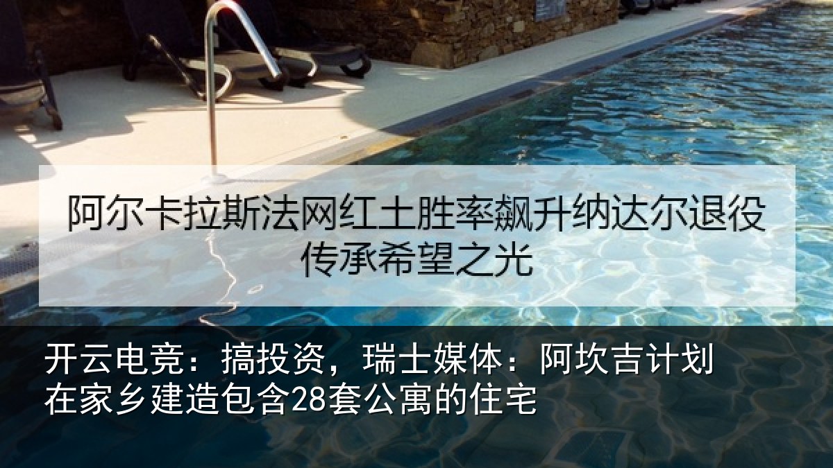 开云电竞：搞投资，瑞士媒体：阿坎吉计划在家乡建造包含28套公寓的住宅