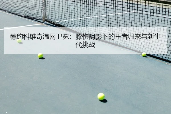 de-yue-ke-wei-qi-wen-wang-wei-mian-xi-shang-yin-ying-xia-de-wang-zhe-gui-lai-yu-xin-sheng-dai-tiao-zhan-2-520.jpg