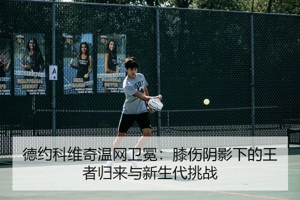 de-yue-ke-wei-qi-wen-wang-wei-mian-xi-shang-yin-ying-xia-de-wang-zhe-gui-lai-yu-xin-sheng-dai-tiao-zhan-3-560.jpg