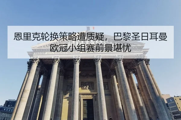 en-li-ke-lun-huan-ce-lve-zao-zhi-yi-ba-li-sheng-ri-er-man-ou-guan-xiao-zu-sai-qian-jing-kan-you-2-659.jpg