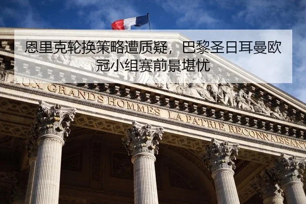 en-li-ke-lun-huan-ce-lve-zao-zhi-yi-ba-li-sheng-ri-er-man-ou-guan-xiao-zu-sai-qian-jing-kan-you-3-940.jpg