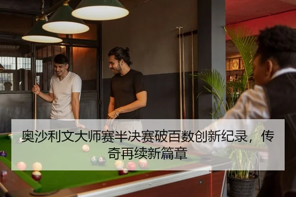 ao-sha-li-wen-da-shi-sai-ban-jue-sai-po-bai-shu-chuang-xin-ji-lu-chuan-qi-zai-xu-xin-pian-zhang-2-484.jpg