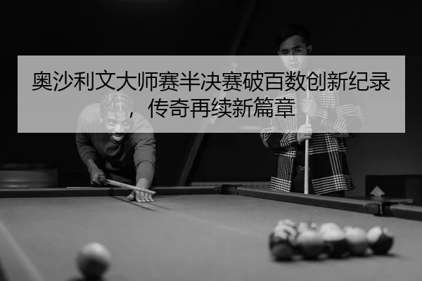 ao-sha-li-wen-da-shi-sai-ban-jue-sai-po-bai-shu-chuang-xin-ji-lu-chuan-qi-zai-xu-xin-pian-zhang-3-458.jpg