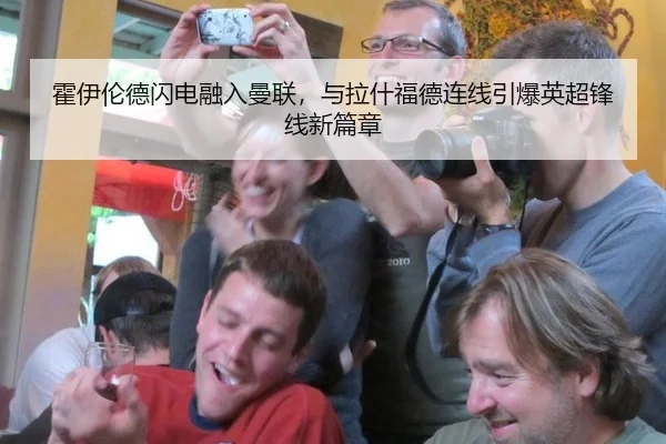 霍伊伦德闪电融入曼联，与拉什福德连线引爆英超锋线新篇章