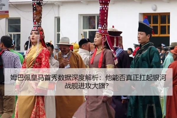 姆巴佩皇马首秀数据深度解析：他能否真正扛起银河战舰进攻大旗？