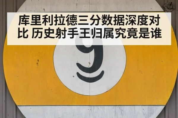 库里利拉德三分数据深度对比 历史射手王归属究竟是谁