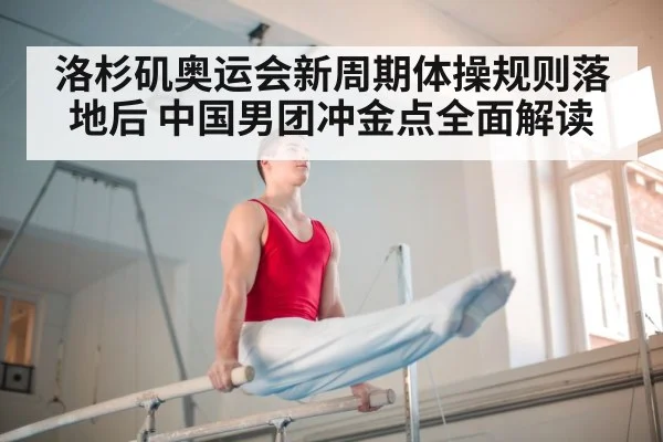 洛杉矶奥运会新周期体操规则落地后 中国男团冲金点全面解读